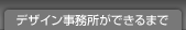 デザイン事務所ができるまで