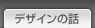 デザインの話