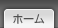 ホーム