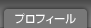 プロフィール
