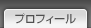 プロフィール