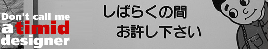 ききわけのいいデザイナー