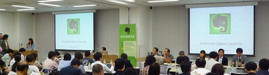 Evernote記者発表